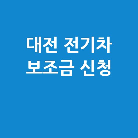 2026 대전시 상반기 전기차 보조금 지원 신청방법