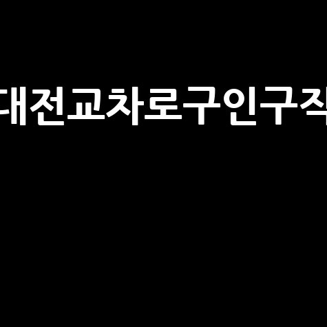 대전교차로구인구직 급구 알바 정규직 총정리