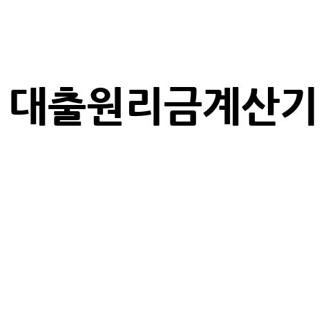 대출원리금계산기 쉽고 빠른 활용법