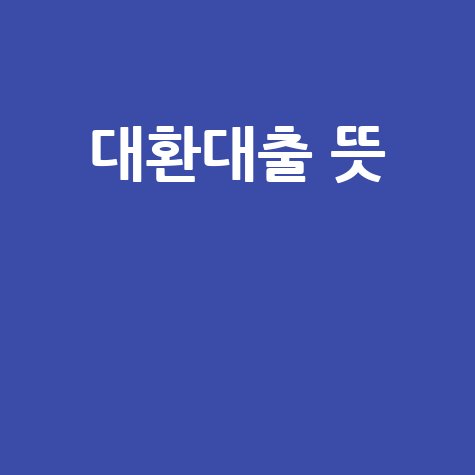대환대출 뜻 완벽 정리 이자 절약 방법