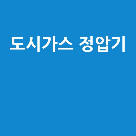 도시가스 정압기 안전 관리 핵심 가이드