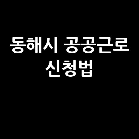 동해시, 상반기 공공근로 직접 일자리 신청방법