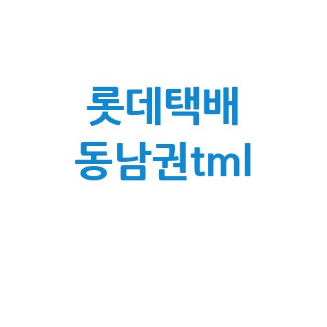롯데택배 동남권tml 물류 터미널 상세 정보