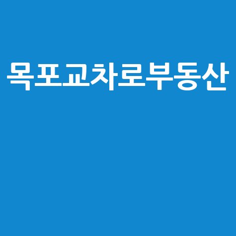 목포교차로부동산 아파트 상가 주택 매매 전월세 최신정보
