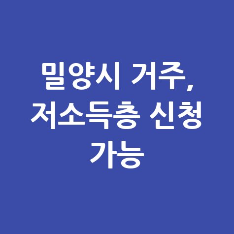 밀양시 2026 상반기공공근로 신청방법 자격 대상