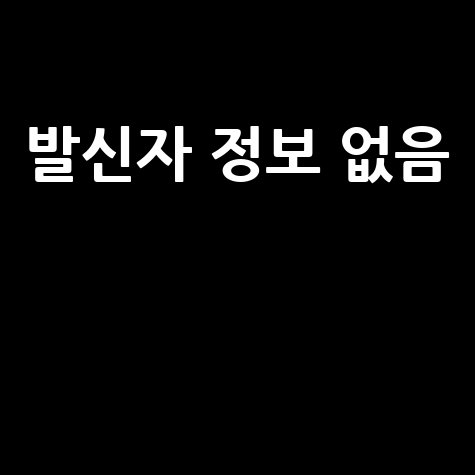 발신자 정보 없음 스팸 전화 대처법