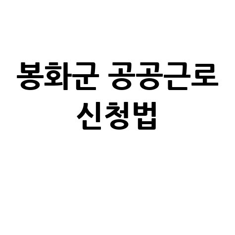 봉화군, 2026년 상반기 공공 근로 일자리 신청방법