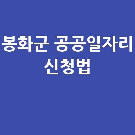 봉화군, 2026년 상반기공공일자리 신청방법