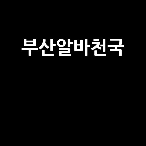 부산알바천국 부산 알바 쉽게 찾는 방법
