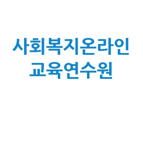 사회복지온라인 교육연수원 사회복지사 자격증 취득