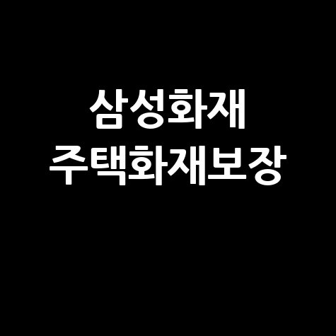 삼성화재, 다이렉트 주택화재플랜 보장 내용 바로가기