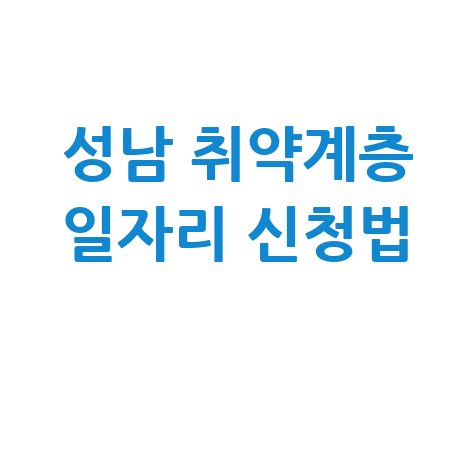 성남시, 취약계층 지역공동체일자리 신청방법 자격 대상