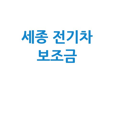 2026 세종시, 무공해차 전기차 보조금 지원 신청방법 자격 대상