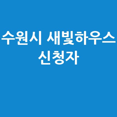 수원시, 새빛하우스신청자 모집 신청방법
