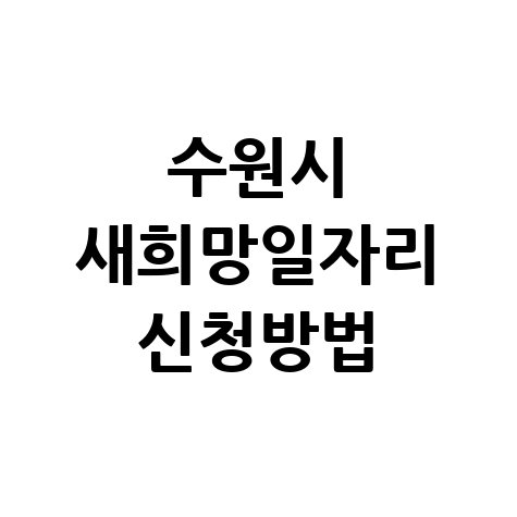 2026 수원시 취약계층 상반기 새희망일자리 공공근로 신청방법