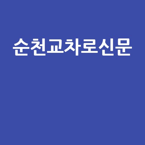 순천교차로신문 순천 지역 생활정보 구인구직