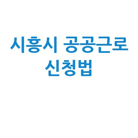 시흥시 2026년 상반기 공공근로 일자리 신청방법