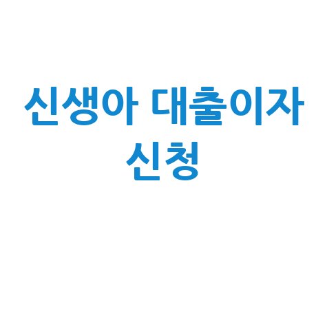 인천시, 올해도 ‘신생아 가구 주택담보대출이자’ 지원 신청방법