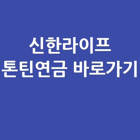 신한라이프 한국형 톤틴연금보험 바로가기