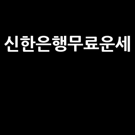 신한은행무료운세 2026년 신년운세 무료 확인