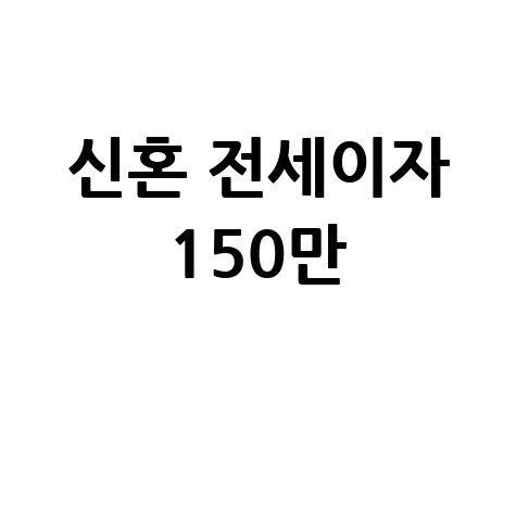 서산시, 신혼부부 전세대출이자 '연 최대 150만 원' 지원 신청