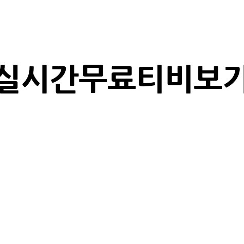 실시간무료티비보기 고화질 시청 방법
