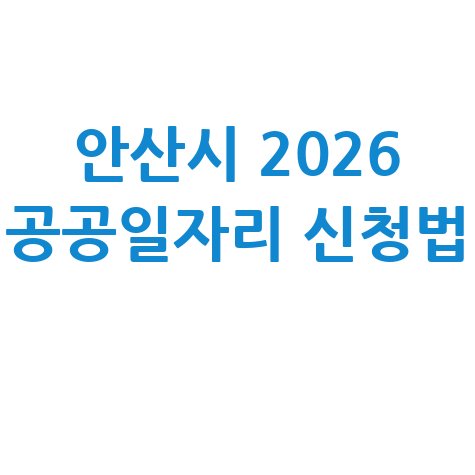 안산시 2026 상반기 공공일자리 신청방법 자격 대상