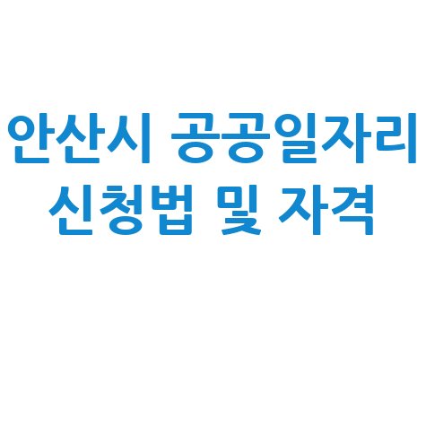 2026 안산시 공공일자리 신청방법 자격 대상