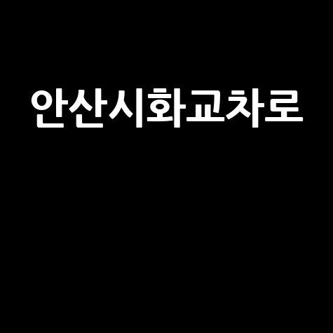 안산시화교차로 교통정보와 주변 맛집