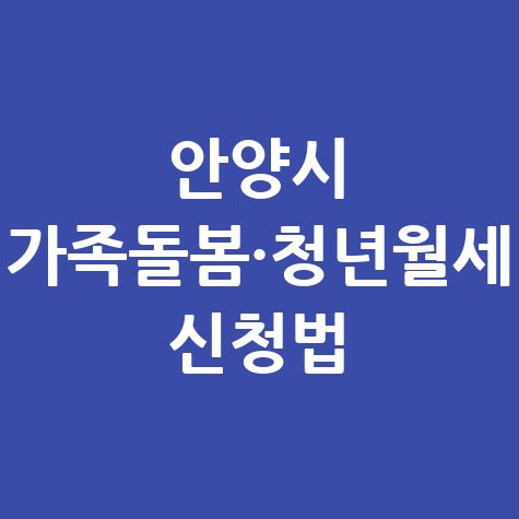 안양시, 2026년 가족돌봄수당·청년월세 지원 신청방법