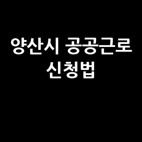 양산시,공공근로·지역공동체 일자리 신청방법 자격 대상