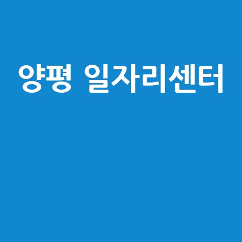 양평 일자리센터 취업 성공 가이드