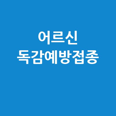 어르신 독감예방접종 시기 대상 총정리