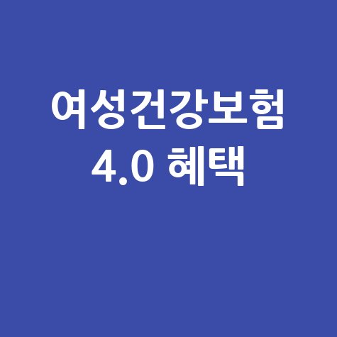 한화손보, '여성 건강보험4.0'출시 바로가기 혜택