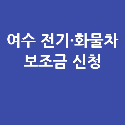2026 여수시 전기승용·화물차 구매보조금지원 신청 방법