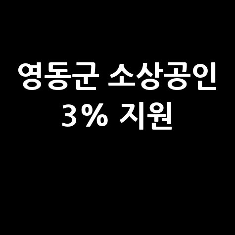 영동군,소상공인대출이자 3% 지원 신청방법