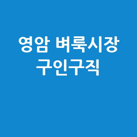 영암군 벼룩시장 홈페이지 구인구직 부동산 신문 그대로보기