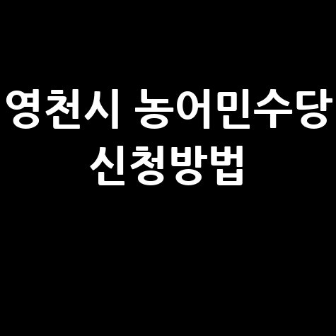 영천시, 2026년 농어민수당신청접수 신청방법