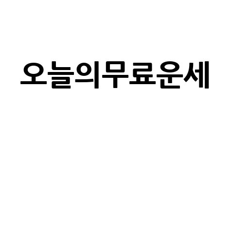 오늘의 무료 운세 띠별 운세와 재물운 건강운까지