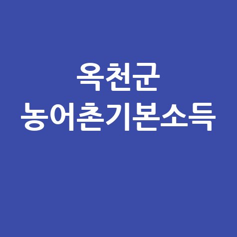 옥천군 한 달 15만원 농어촌기본소득 신청 방법 자격 대상