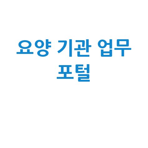 요양 기관 업무 포털 완벽 활용 가이드