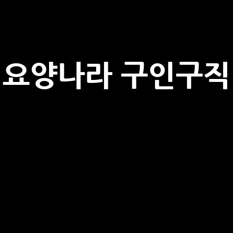 요양나라 구인구직 요양보호사 채용 정보