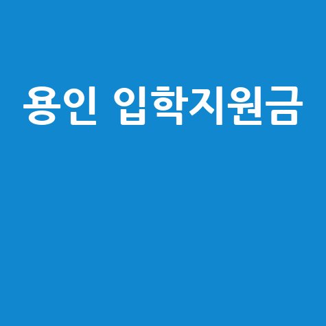 용인 입학지원금 혜택 총정리