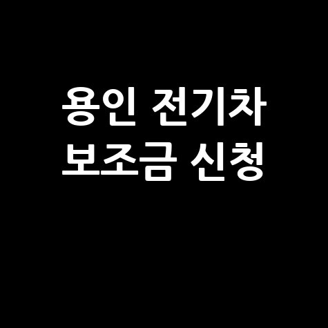 2026 용인시, 친환경차 전기차 보조금지원 신청방법