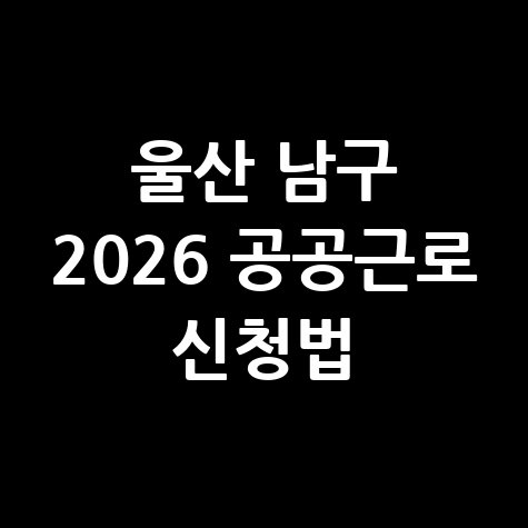 울산 남구 2026 공공근로 신청방법 자격 대상