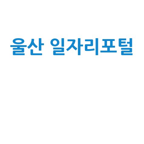 울산 일자리포털 최신 일자리 정보
