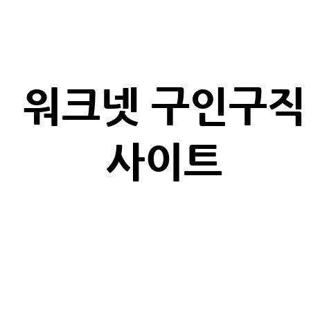워크넷 구인구직 최신 일자리 정보 취업 성공