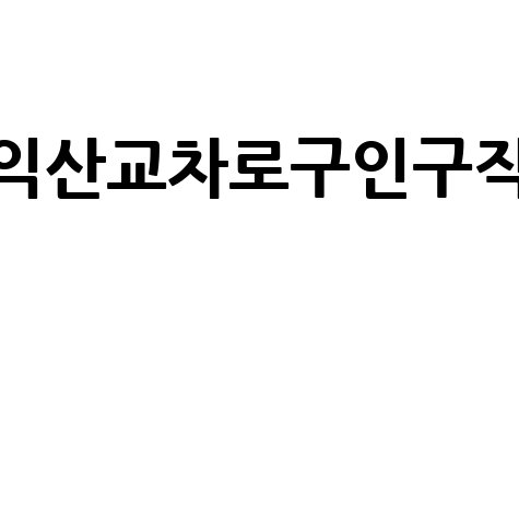 익산교차로구인구직 최신 일자리 정보