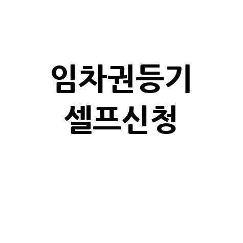 임차권등기명령 셀프 신청 조건 방법 비용