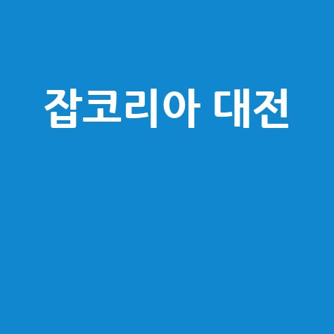 잡코리아 대전 취업 정보